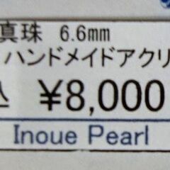 値下げ■あこや真珠ピアス6.6mmハンドメイドアクリル 宇和島井上真珠店■の画像