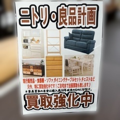 【リユースのサカイ柏店】★☆★☆NITORI ニトリ、良品計画 無印良品 家具各種高額買取中★☆★☆ 只今、当店ではNITORI ニトリ、良品計画 無印良品 家具を買取強化中です！！現行販売品は特に買取中！食器棚、ダイニングテーブルセット、ソファ、チェスト など各種家具買取強化中！！ 流山市 家具買取 松戸市 家具買取 我孫子市家具買取　家具出張買取の画像