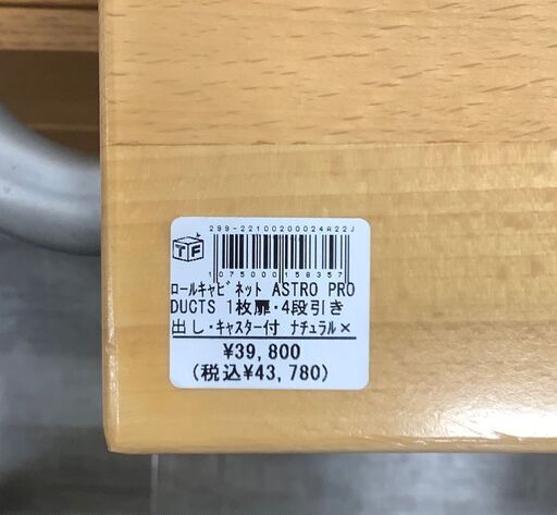【トレファク熊谷駅前店】ASTRO　PRODUCTS　ロールキャビネットのご紹介です！
