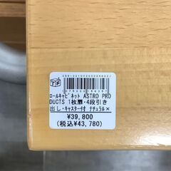 【トレファク熊谷駅前店】ASTRO　PRODUCTS　ロールキャビネットのご紹介です！の画像