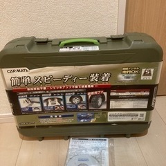 【受付終了】カーメイト　非金属タイヤチェーン　QE5