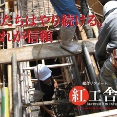 紅工舎　東御市の工務店　リフォーム相談会 - 地元のお店