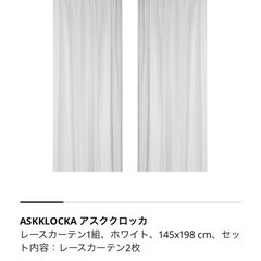 レースカーテン1組