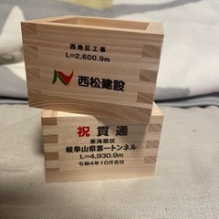 岐阜山県第一トンネル開通記念　一合枡　ます　未使用