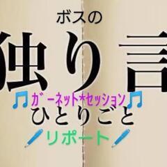 ♾️🎼２０２３/０１/１５💎ガーネット💎♫迎春セッション♫ＰＭ０...
