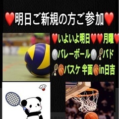 【15〜30名規模】明日【急募❣️】一緒に🏐🏸🏀やりたい方