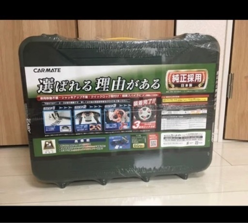 カーメイト　タイヤ　チェーン　未使用