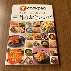 クックパッド　作り置きレシピ本