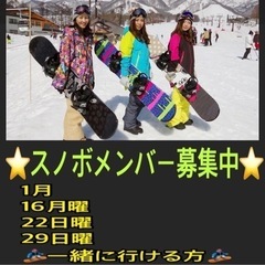 【🏂スノボメンバー🏂募集中】一緒に行ける方