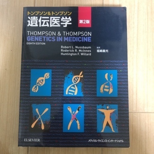 トンプソンの遺伝医学