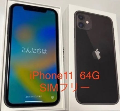 【美品】iPhone11   64G 中古