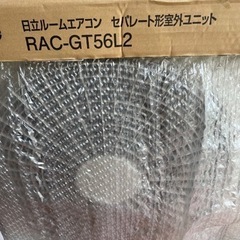 RAC-GT56L2  日立エアコン　室外機のみ