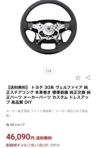 アルファード　30後期純正ステアリング　新品