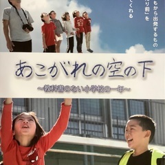 「あこがれの空の下　〜教科書のない小学校の一年〜」上映会＋お話会