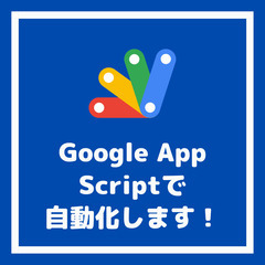 Google Apps Scriptで作業を自動化します（3,0...