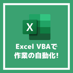 Excel VBAで作業を自動化します（3,000円から！）