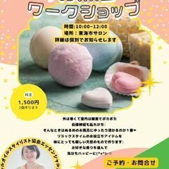 ぽかぽかバスボムワークショップ