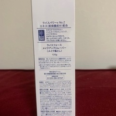★新品★ライスフォース メイクアップリムーバー(メイク落とし)