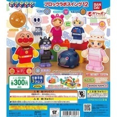 アンパンマン　ブロックラボ12  3種類