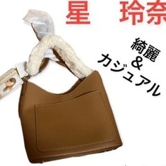 2way 星玲奈　完売バック