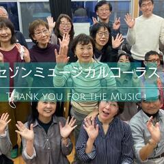 混声合唱団員募集！　ミュージカルをコーラスアンサンブルで楽しみましょう