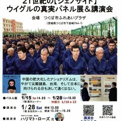 ウイグルの真実パネル展＆講演会