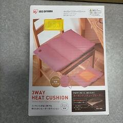 アイリスオーヤマ★3wayヒートクッション★新品
