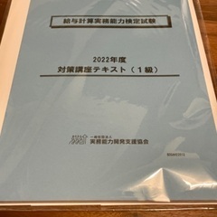 給与計算実務能力検定１級　対策講座テキスト2022年度