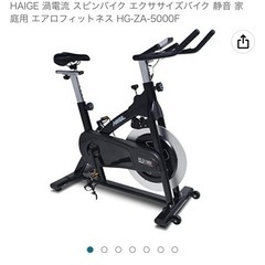 受け渡し予定者決定)ハイガー(HAIGE)スピンバイク HG-ZA-5000F