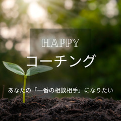【コーチング】あなたの「一番の相談相手」になりたい