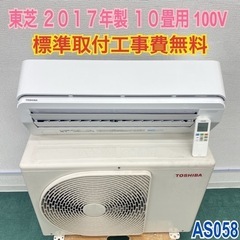 標準取付無料＊安心の1年保証＊東芝 2017年製 10畳