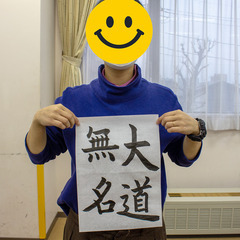 無料体験レッスン受付中！春日部市の書道教室 　ひぐらし書道の画像