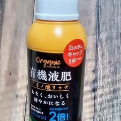 【取引完了】🌻あげます⑦有機液肥 野菜・花・芝生 オーガニック ９割残