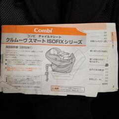 ☆【コンビ】チャイルドシート クルムーヴスマート ISOFIX対応 取説