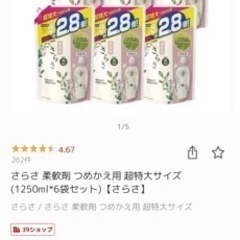 さらさの柔軟剤セット
