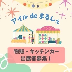 【出店者募集締め切りました】アイル de まるしぇ 