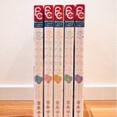 ★ 恋にならないワケがない　全5巻  全巻 完結