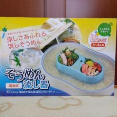 【値下げしました】そうめん流し器　LLサイズ(3〜6人用)☆1月...