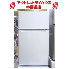 札幌白石区  ⑪ 85Ｌ 2ドア冷蔵庫 2022年製 ハイアール BR-85A 小さめ 単身 一人暮らし 事務所 オフィス 休憩室 施設 本郷通店
