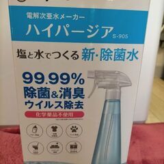 ハイパージア 塩・水で作る新除菌水