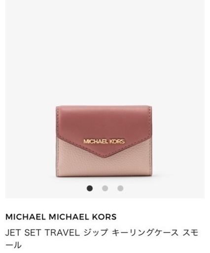 MICHAEL KORS  ジップ キーリングケース スモール 未使用」