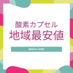 地域最安値！！