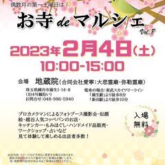 2/4(土)　Vol.8　お寺deマルシェ　★地蔵院／愛寧　埼玉...