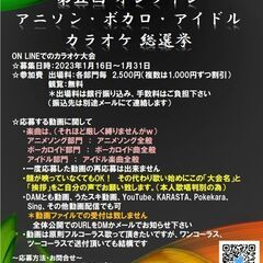 第五回 オンライン アニソン・ボカロ・アイドル カラオケ総選挙！...
