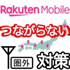 楽天モバイル　楽天回線エリア　【圏外・圏内情報】　情報交換！　コ...