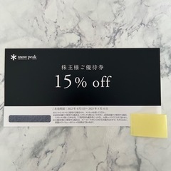 【値引き】スノーピーク　snow peak 株主優待券