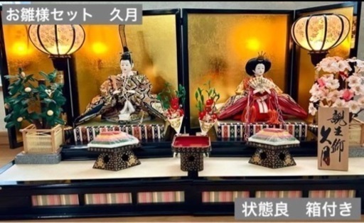 雛人形　久月　セット