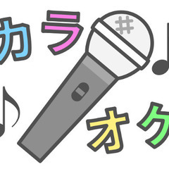🌟オールのお知らせ【第2回 カラオケ”オール”night】~募集要項 − 東京都