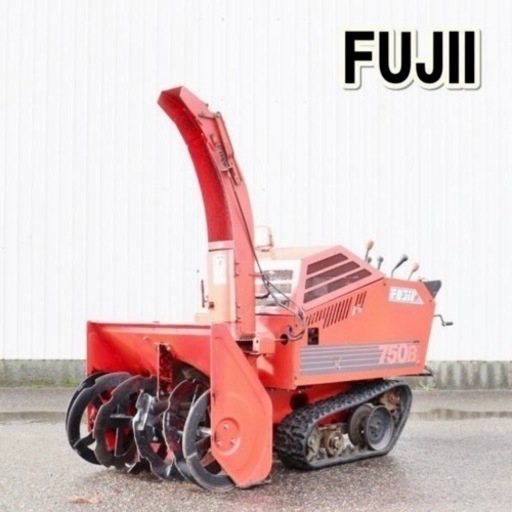 ⚒ フジイ ロータリー FSR750B 除雪幅 約73cm 10馬力 ブレード クローラ キャタピラ エンジン 除雪機 中古 倉庫保管 雪かき