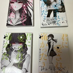 君に愛されて痛かった4巻セット！